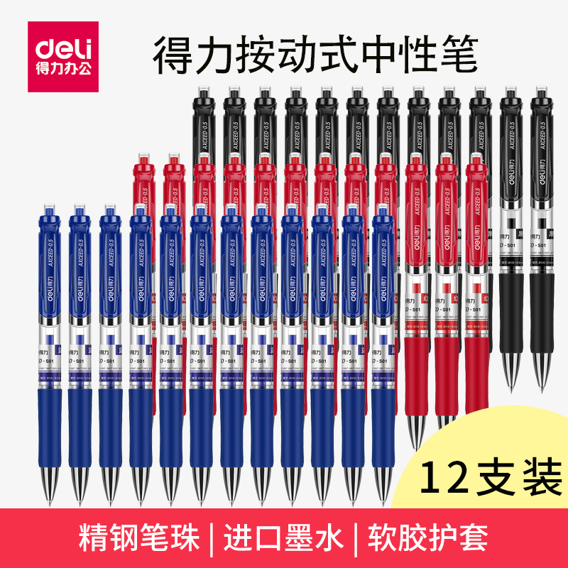 12支装得力S01中性笔签字笔按动中性办公笔/笔芯0.5/0.7mm弹簧笔