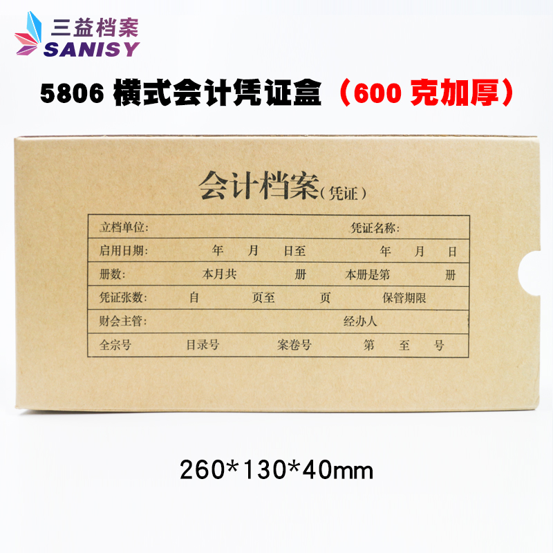 三益档案  手工会计凭证盒 横式会计凭证盒 牛皮纸加厚600g 10个装  5种规格  无酸纸会计凭证档案盒 开票