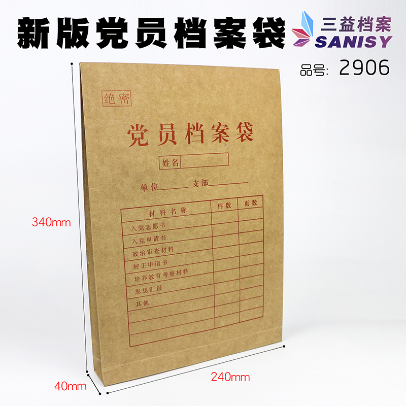 SANISY三益档案 2906党员档案袋 A4档案袋牛皮纸加厚 进口加宽党员资料袋办公投标文件袋可定制4CM 10个/包